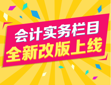 会计实务栏目全新改版上线