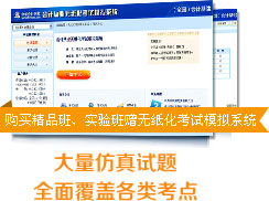 无纸化模拟考试系统会计职称 无纸化模拟考试系统会计职称
