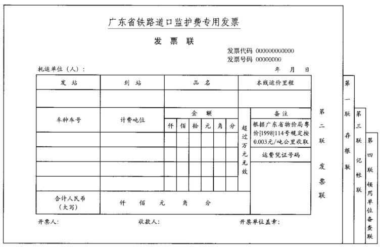 税务局关于广东省铁路道口监护费用专用发票改