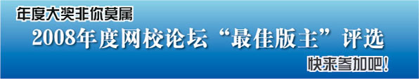 2008年度正保会计网校“最佳版主”评选