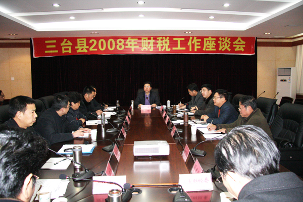 三台县2008年财税工作座谈会召开_中华会计网