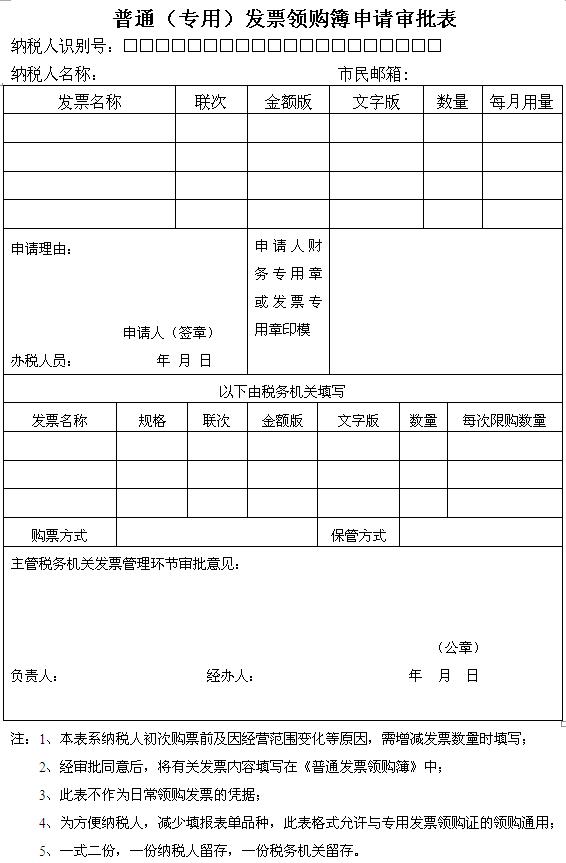 普通(专用)发票领购簿申请审批表样
