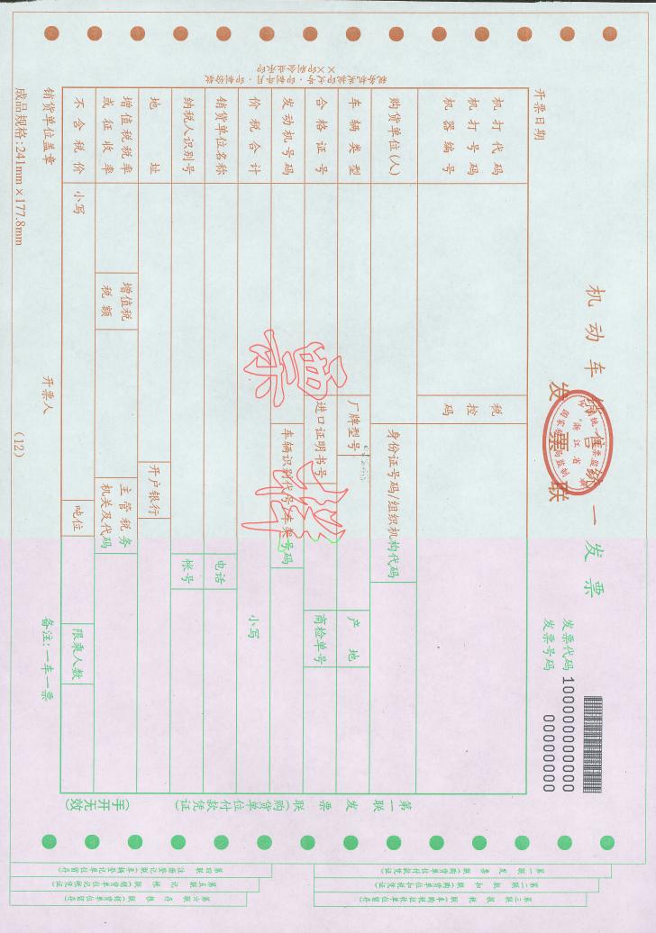 浙江省国家税务局新版普通发票票样(2010年)