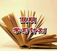 【假期学习计划】