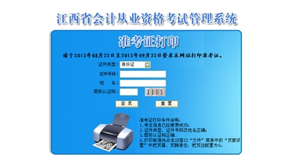 江西2012年会计从业资格考试准考证打印入口