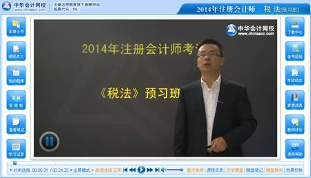 2014注册会计师考试《税法》预习班杨军老师免费课程