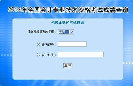 西藏2013年初级会计职称无纸化考试成绩查询入口