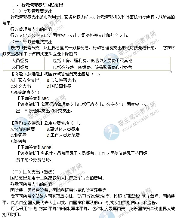2014年中级经济师考试财政税收精讲：行政管理费与国防支出