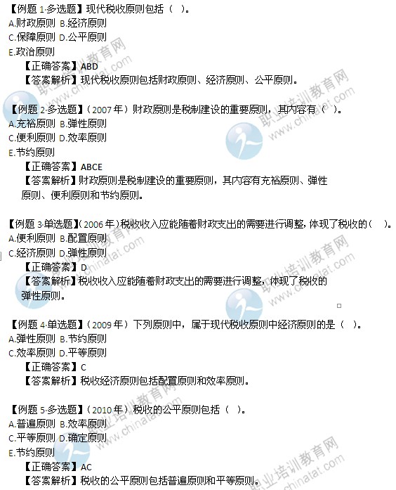2014年中级经济师考试财政税收精讲：现代税收原则