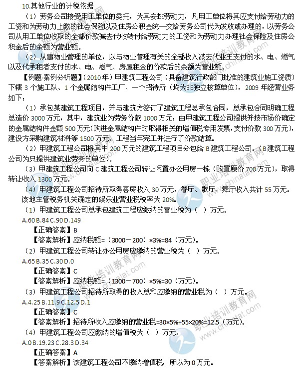 2014年中级经济师考试财政税收精讲：营业税的计税依据