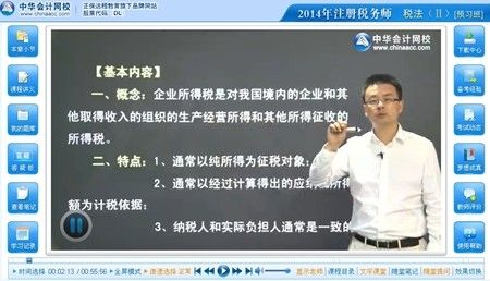 网校老师杨军2014年注册税务师考试《税法（二）》预习班免费高清视频课程