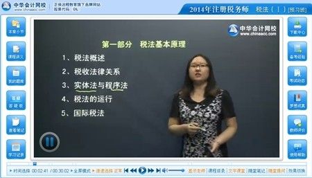 网校老师刘丹2014年注册税务师考试《税法（一）》预习班免费高清视频课程