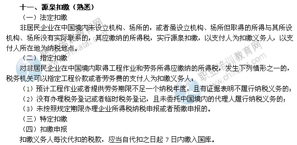 2014年中级经济师考试财政税收精讲：源泉扣缴