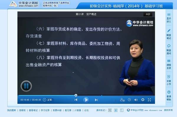 杨闻萍老师2014年初级会计职称《初级会计实务》高清课程