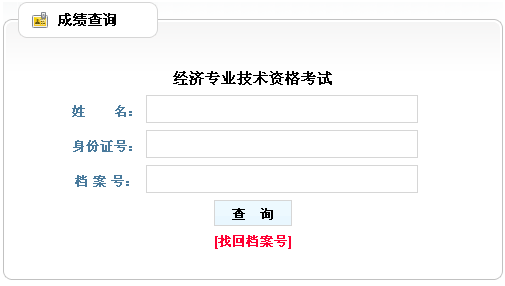 贵州2013年经济师考试成绩查询入口