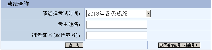 重庆2013年经济师考试成绩查询入口