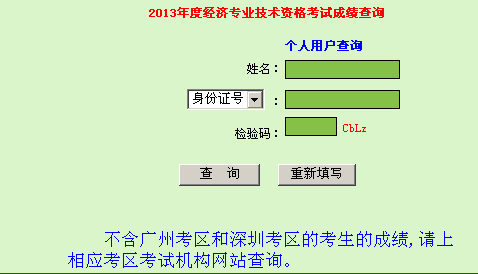 广东2013年经济师考试成绩查询入口