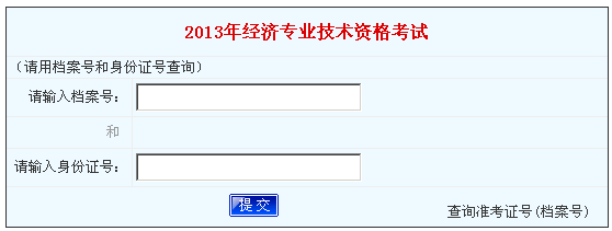 河南2013年经济师考试成绩查询入口
