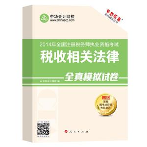 2014年“梦想成真”系列丛书注税全真模拟试卷－－税收相关法律