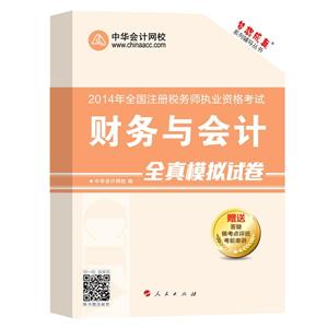 2014年“梦想成真”系列丛书注税全真模拟试卷－－财务与会计