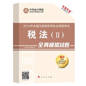 2014年“梦想成真”系列丛书注税全真模拟试卷－－税法二