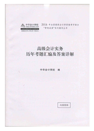 高级会计师“梦想成真”历年试题汇编及答案详解