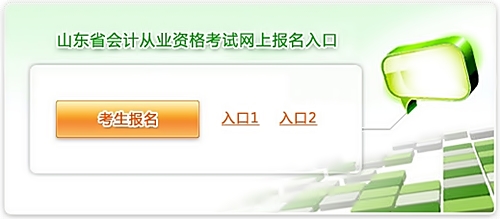 2014年第一季度山东会计从业资格考试报名入口