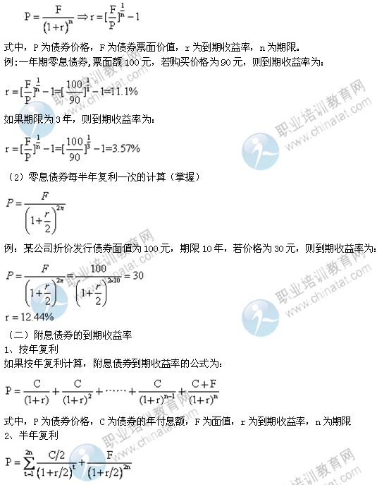 4年中级经济师考试金融专业精讲:到期收益率_