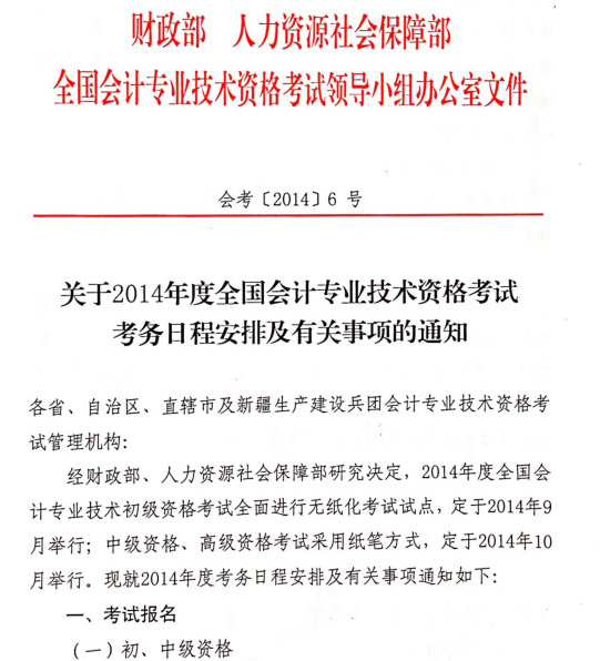 2014年初级会计职称考试时间9月20至24日全面实行