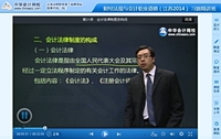 2014年江苏会计从业《财经法规》习题班侯永斌老师免费课程