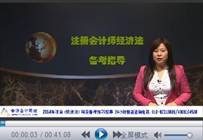 视频：苏苏老师2014年注册会计师考试《经济法》备考技巧指导