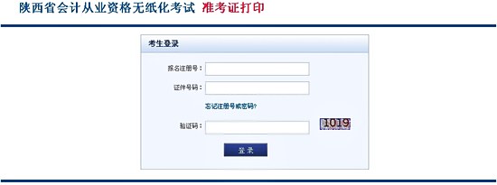2014年上半年陕西会计从业资格考试准考证打印入口一点击图片进入>>