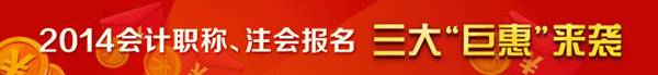 2014年会计职称、注会报名三大“巨惠”来袭