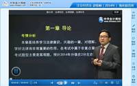 赵俊峰老师2014年注册会计师考试《经济法》强化班高清课程