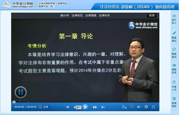 赵俊峰老师2014年注册会计师考试《经济法》强化班高清课程