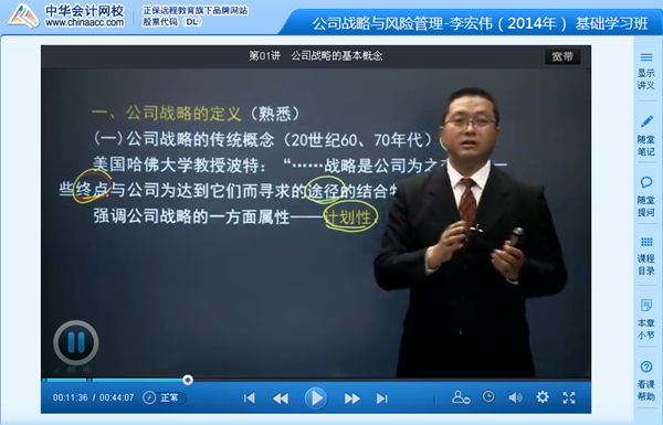 李宏伟老师2014年注会《公司战略与风险管理》基础班高清课程