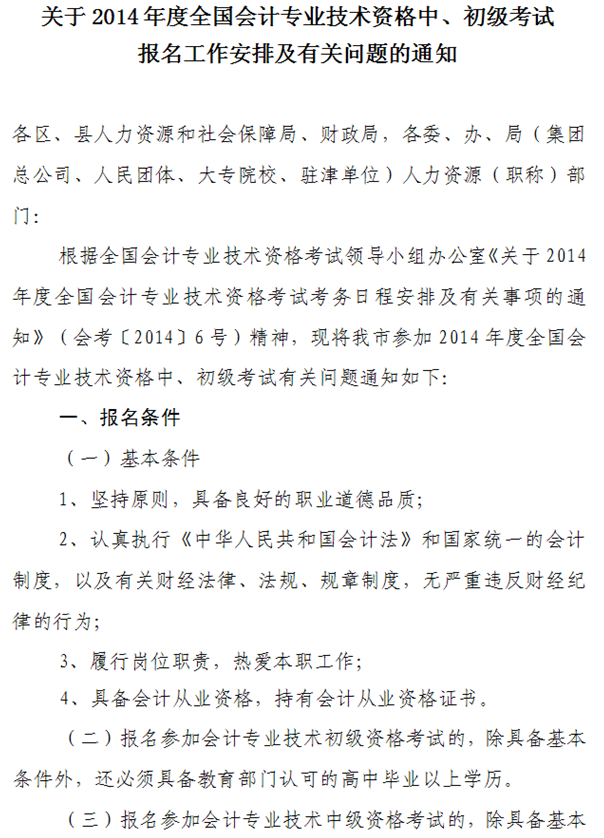 天津2014年中级会计师考试报名时间4月15日至