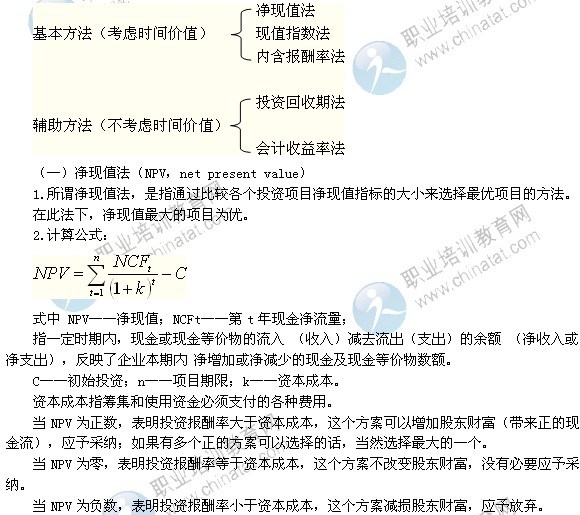 2014年中级经济师考试商业专业精讲：项目投资评价的方法