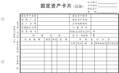 固定资产卡片账