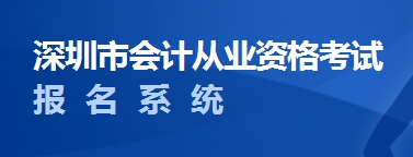 2014年深圳会计从业资格考试报名入口
