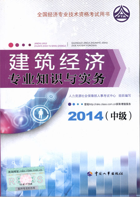 2014年经济师考试教材金融专业知识与实务（中级）