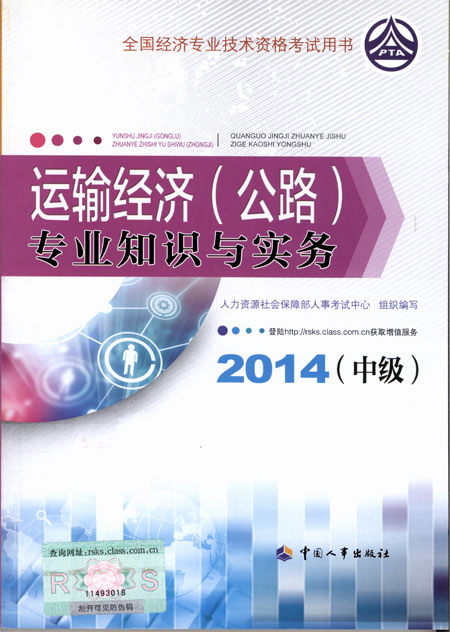 2014年经济师考试教材运输经济专业知识与实务（中级）