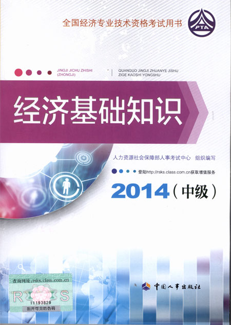 2014年经济师考试教材经济基础专业知识与实务（中级）