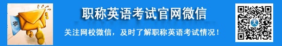 职称英语考试微信扫一扫