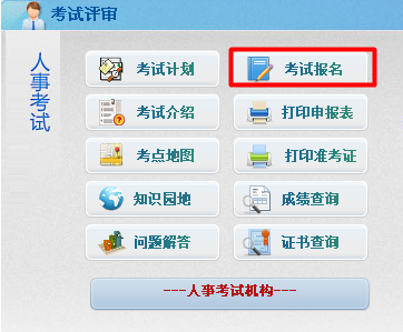 北京人事考试网：北京2015年注册税务师报名网址入口