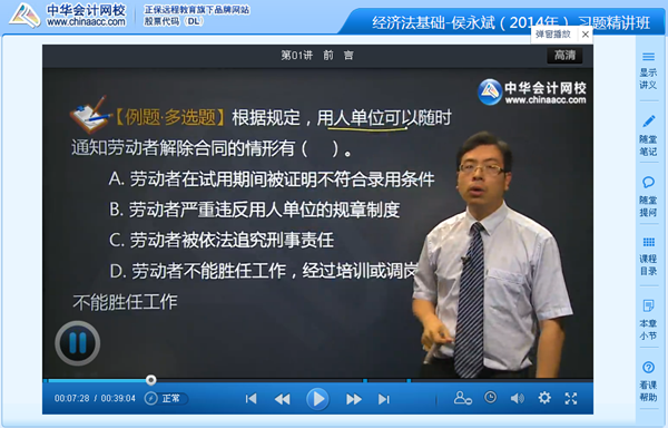 侯永斌老师2014年初级会计职称《经济法基础》习题班高清课程