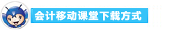 2016年初级会计职称备考利器：会计移动课堂