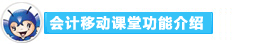 2016年初级会计职称备考利器：会计移动课堂