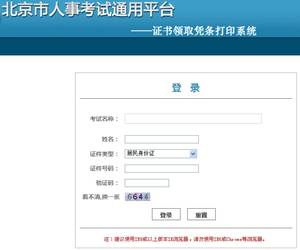 [北京市人事考试网]北京2013初级职称考试资格证书领取凭条