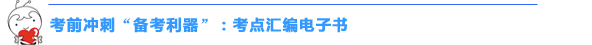 2016初级会计职称“冲刺串讲班+考点汇编”帮你快捷掌握高频考点